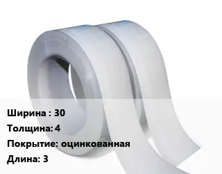 Лента 30х4 оцинкованная L=3